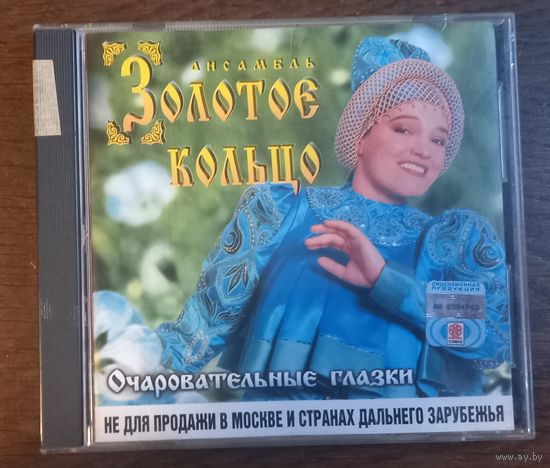 Золотое Кольцо – Очаровательные Глазки