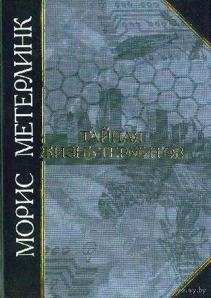 Морис Метерлинк. Тайная жизнь термитов. Серия "Антология мудрости"