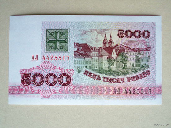 5000 рублей 1992 UNC серия АЛ Беларусь