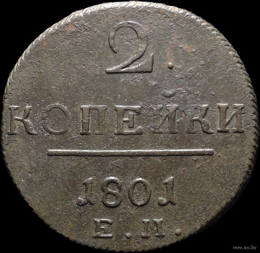 2 копейки 1801 ЕМ, Отличная! С 1 Рубля! Смотрите другие лоты!