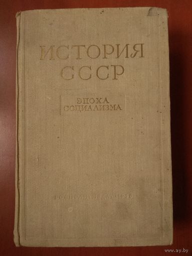ИСТОРИЯ СССР. ЭПОХА СОЦИАЛИЗМА (1917-1957). Учебное пособие. 1958 г.