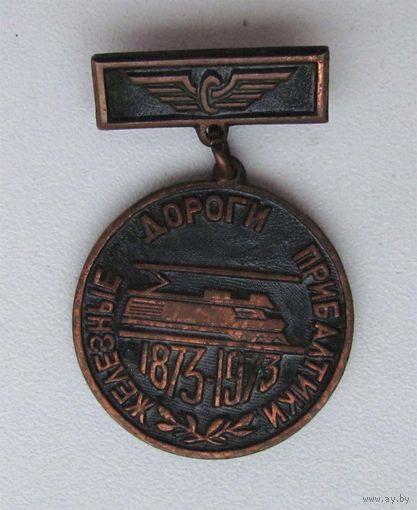 1973 г. 100 лет железным дорогам Прибалтики