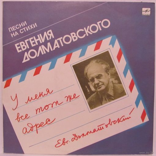 Песни на стихи Евгения Долматовского - У меня все тот же адрес (Л. Зыкина, В. Толкунова, "Земляне", Ю. Богатиков...)