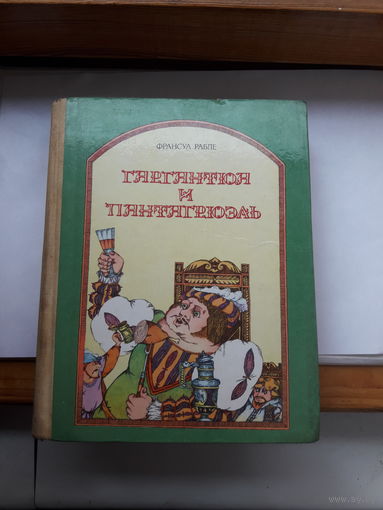 Рабле Гаргантюа и Пантагреюэль