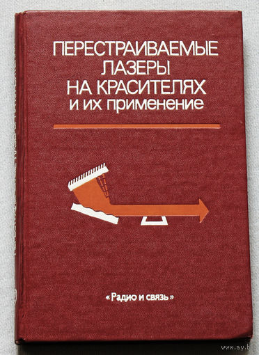 Перестраиваемые лазеры на красителях и их применение.