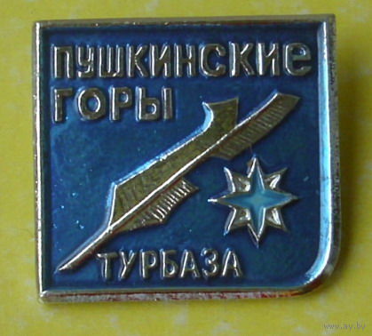 Турбаза " Пушкинские горы ". 1042.