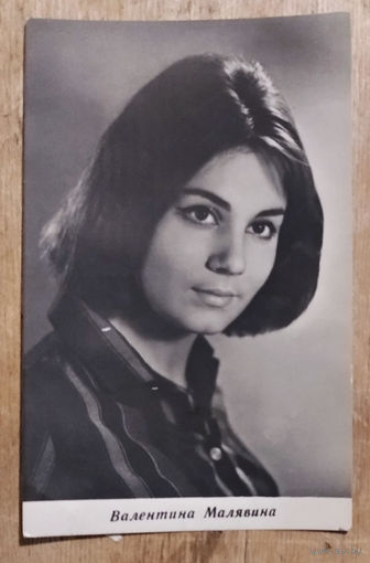 Валентина Малявина. Артистка кино. 1965 г. Чистая.
