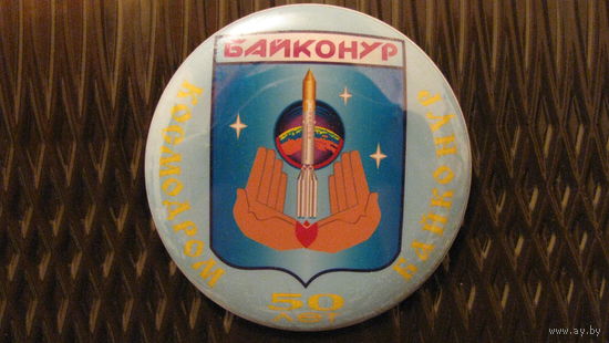 Значок "Космодром Байконур 50 лет"
