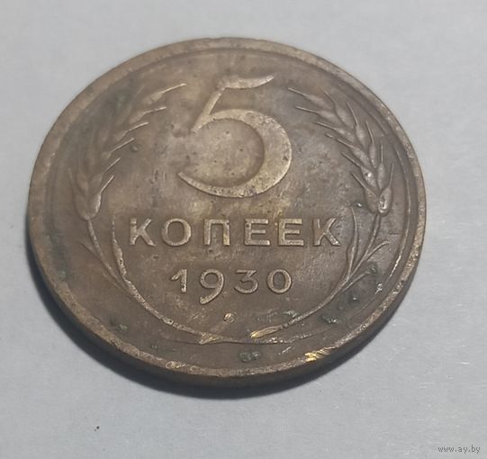 5 копеек 1930