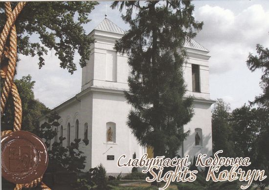 Беларусь 2012 Кобрин Костел Успения Пресвятой Девы Марии Кобринский район (к5)