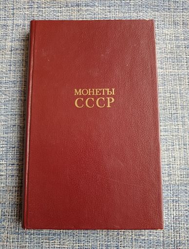 Монеты СССР