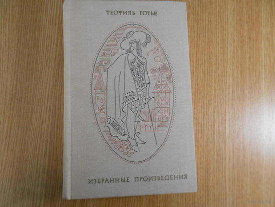 Готье Теофиль. Избранные произведения в двух томах.