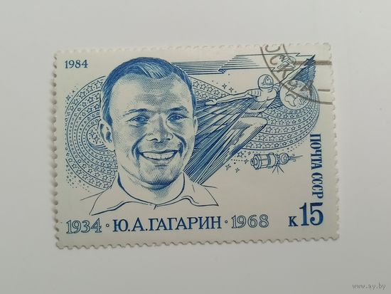 1984 СССР. 50 лет со дня рождения Юрия Гагарина. Полная серия