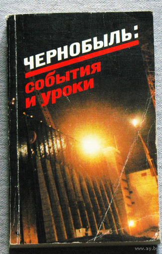 Чернобыль: события и уроки. Вопросы и ответы.