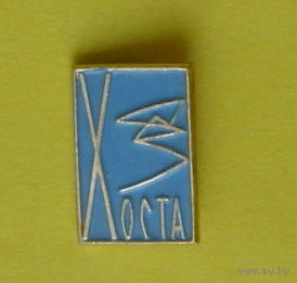 Хоста. Б-99.