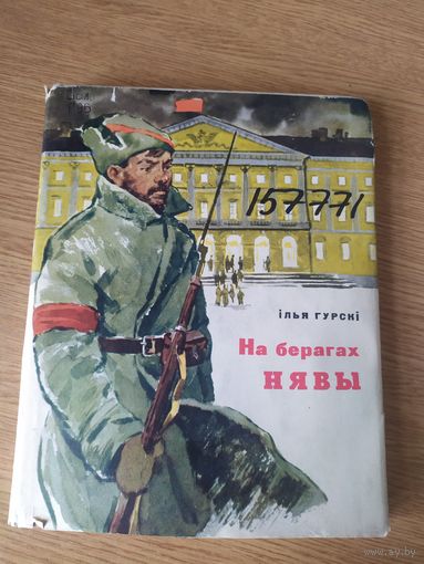 На берагах Нявы\015