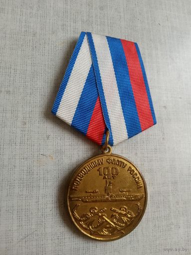 Медаль. 100 лет Подводному флоту России.