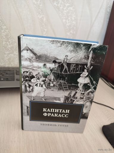 Теофиль Готье "Капитан Фракасс"