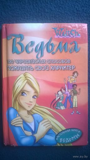 Ведьма. 100 чародейских способов показать свой характер. Настольная книга ведьмы
