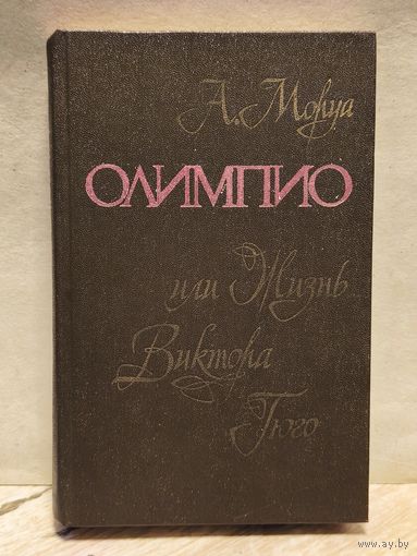 Моруа Андре - Олимпио или Жизнь Виктора Гюго