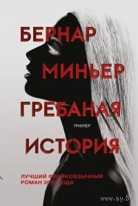 Бернар Миньер  "Грёбаная история"