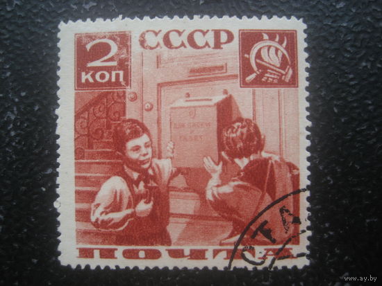 СССР 1936 Поможем почте (пионеры) 2 коп хлопок бумага зуб 13 Заг.