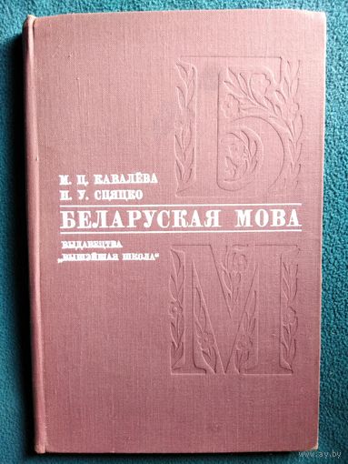 М.Ц. Кавалёва и др. Беларуская мова. 1970 год