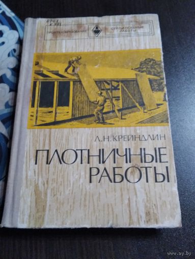 Плотничные работы. /46