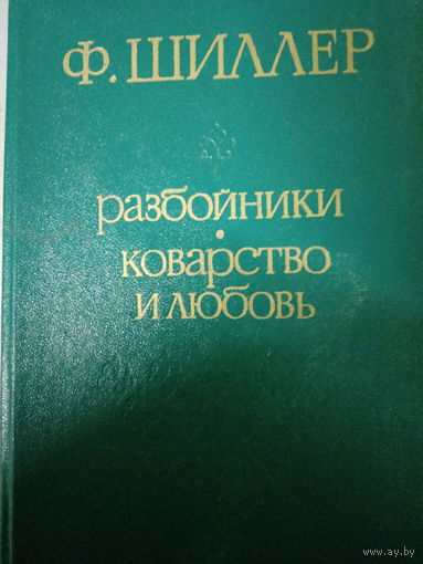 Ф. Шиллер. Разбойрики. Коварство и любовь