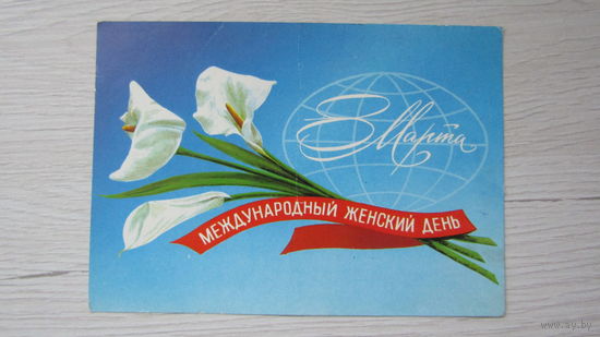 Открытка "8 Марта"