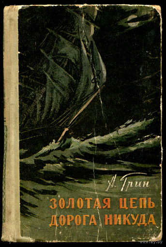 Александр Грин. Золотая цепь. Дорога никуда. 1960 (Д)