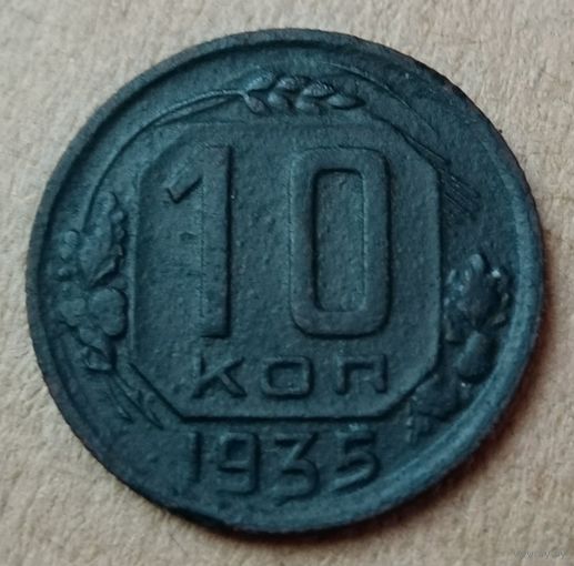 10 копеек 1935 год