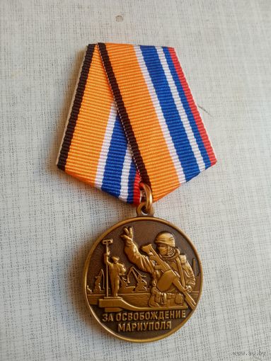 Медаль. За освобождение Мариуполя.