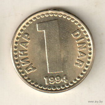 Югославия 1 динар 1994