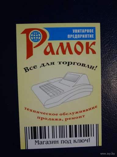 Календарик 2005 г.  УП Рамок.