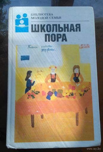 Библиотека молодой семьи - Школьная пора