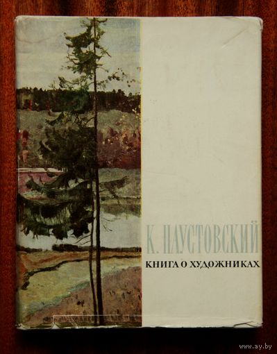 К. Паустовский "Книга о художниках"