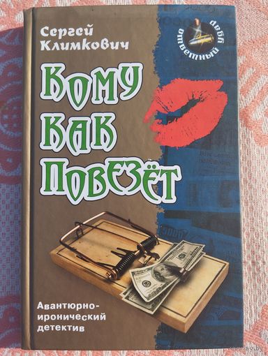 Кому как повезет