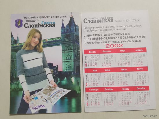 Карманный календарик. Газета Слонимская. 2002 год