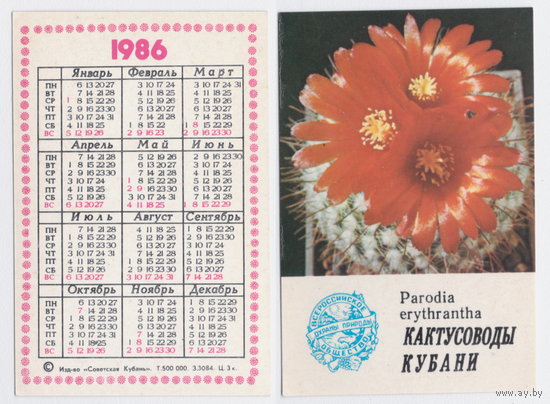 Календарь Кактусоводы Кубани 1986