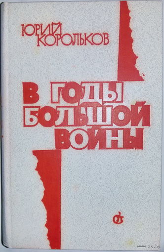 Юрий Корольков "В годы большой войны..." (роман-хроника)