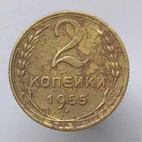 2 копейки 1955 года