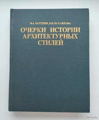 Бартенев И.А., Батажкова В.Н. Очерки истории архитектурных стилей.