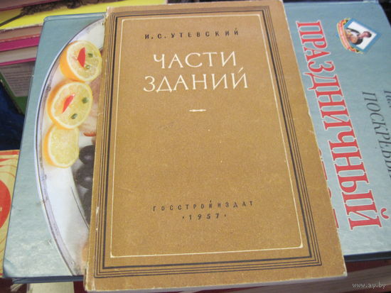 И.С. Утевский. Части зданий. 1957 г.