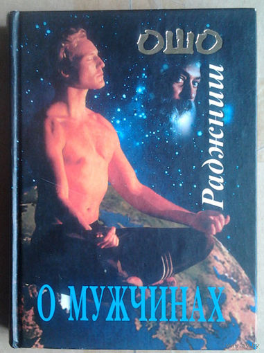 Ошо О Мужчинах
