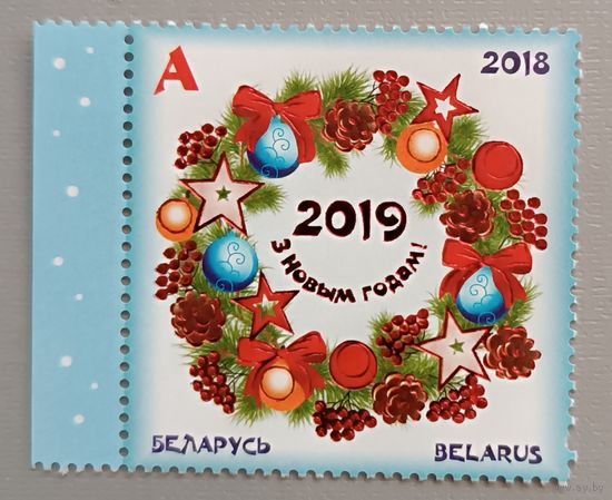 Новым годом! С Рождеством! Беларусь, 2018