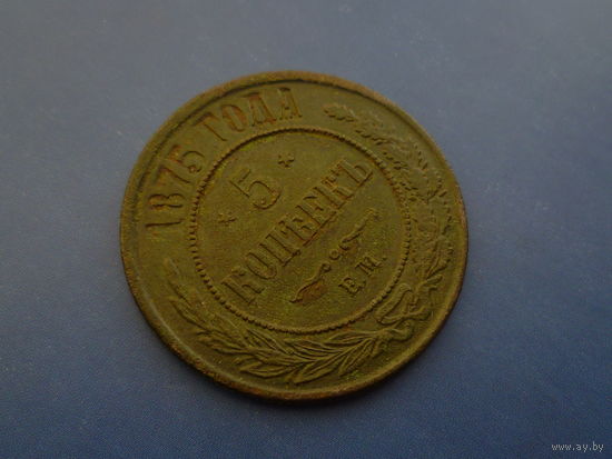 5 КОПЕЕК 1875 ЕМ СОХРАН! ГЕРБЫ!