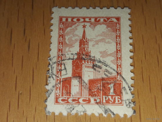 СССР 1948 Стандарт Кремль