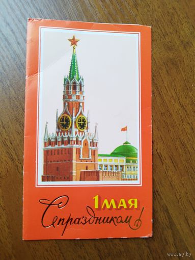 С Праздником 1 Мая! Художник Ю. Лукьянов 1988 год. Двойная. Чистая.