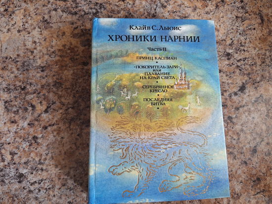 Хроники Нарнии